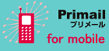 Primail for mobile�@�̃T�C�g��
