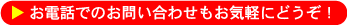 お電話でのお問い合わせもお気軽にどうぞ