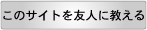 ���̃T�C�g��F�l�ɋ�����