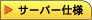 �T�[�o�[�d�l