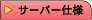 �T�[�o�[�d�l