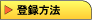 �o�^���@