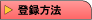 �o�^���@