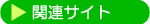 �֘A�T�C�g